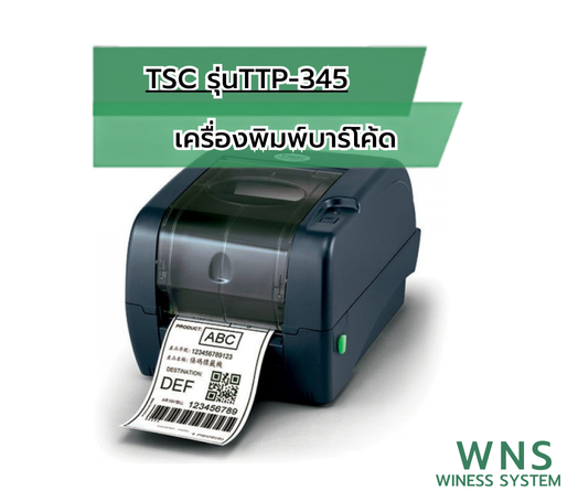 เครื่องพิมพบาร์โค้ด TSC TTP-345