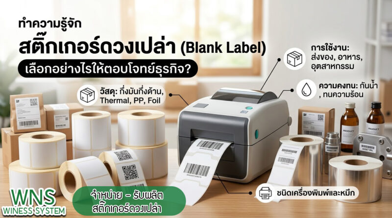 Winess System, บริษัท ไวซ เนส ซีสเต็มส์ จำกัด, รับผลิตฉลากตราสินค้า, จำหน่ายบาสติ๊เกอร์ดวงเปล่า, จำหน่ายลาเบล, ลาเบล, สติ๊เกอร์ดวงเปล่า, จำหน่ายสติ๊กเกอร์ดวงเปล่า, สเเกนเนอร์บาร์โค๊ด, โปรเเกรมพิมพ์บาร์โค๊ด, เครื่องพิมพ์บาร์โค๊ด, จำหน่ายเครื่องพิมพ์บาร์โค๊ด, จำหน่ายเครื่องปริ้นท์บาร์โค๊ด