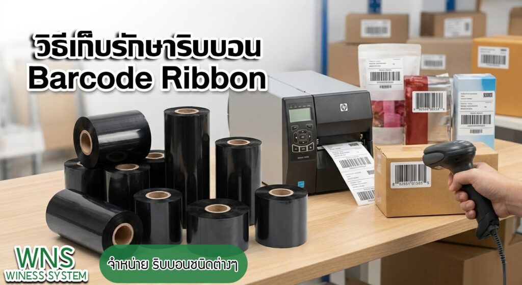 Winess System, บริษัท ไวซ เนส ซีสเต็มส์ จำกัด, รับผลิตฉลากตราสินค้า, จำหน่ายบาสติ๊เกอร์ดวงเปล่า, จำหน่ายลาเบล, ลาเบล, สติ๊เกอร์ดวงเปล่า, จำหน่ายสติ๊กเกอร์ดวงเปล่า, สเเกนเนอร์บาร์โค๊ด, โปรเเกรมพิมพ์บาร์โค๊ด, เครื่องพิมพ์บาร์โค๊ด, จำหน่ายเครื่องพิมพ์บาร์โค๊ด, จำหน่ายเครื่องปริ้นท์บาร์โค๊ด