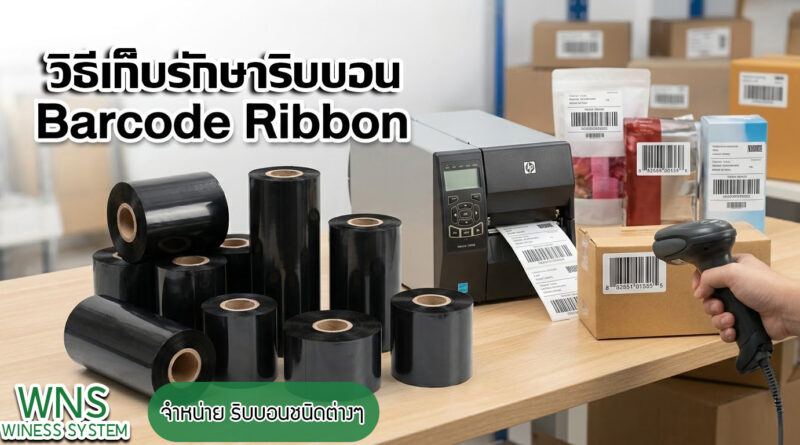 Winess System, บริษัท ไวซ เนส ซีสเต็มส์ จำกัด, รับผลิตฉลากตราสินค้า, จำหน่ายบาสติ๊เกอร์ดวงเปล่า, จำหน่ายลาเบล, ลาเบล, สติ๊เกอร์ดวงเปล่า, จำหน่ายสติ๊กเกอร์ดวงเปล่า, สเเกนเนอร์บาร์โค๊ด, โปรเเกรมพิมพ์บาร์โค๊ด, เครื่องพิมพ์บาร์โค๊ด, จำหน่ายเครื่องพิมพ์บาร์โค๊ด, จำหน่ายเครื่องปริ้นท์บาร์โค๊ด
