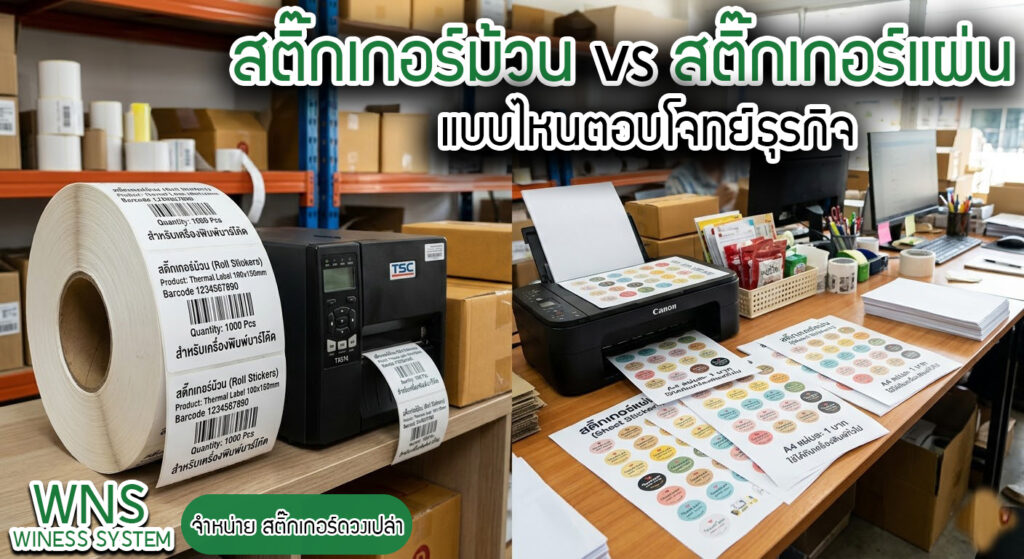 Winess System, บริษัท ไวซ เนส ซีสเต็มส์ จำกัด, รับผลิตฉลากตราสินค้า, จำหน่ายบาสติ๊เกอร์ดวงเปล่า, จำหน่ายลาเบล, ลาเบล, สติ๊เกอร์ดวงเปล่า, จำหน่ายสติ๊กเกอร์ดวงเปล่า, สเเกนเนอร์บาร์โค๊ด, โปรเเกรมพิมพ์บาร์โค๊ด, เครื่องพิมพ์บาร์โค๊ด, จำหน่ายเครื่องพิมพ์บาร์โค๊ด, จำหน่ายเครื่องปริ้นท์บาร์โค๊ด
