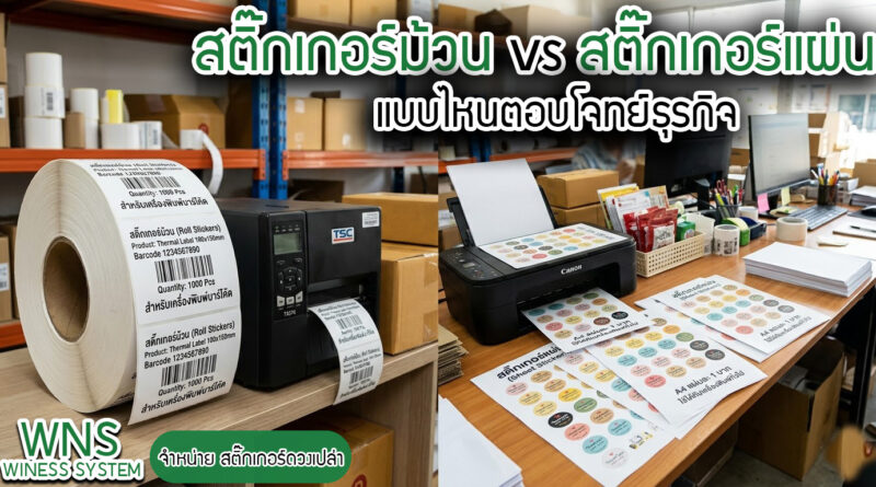 Winess System, บริษัท ไวซ เนส ซีสเต็มส์ จำกัด, รับผลิตฉลากตราสินค้า, จำหน่ายบาสติ๊เกอร์ดวงเปล่า, จำหน่ายลาเบล, ลาเบล, สติ๊เกอร์ดวงเปล่า, จำหน่ายสติ๊กเกอร์ดวงเปล่า, สเเกนเนอร์บาร์โค๊ด, โปรเเกรมพิมพ์บาร์โค๊ด, เครื่องพิมพ์บาร์โค๊ด, จำหน่ายเครื่องพิมพ์บาร์โค๊ด, จำหน่ายเครื่องปริ้นท์บาร์โค๊ด