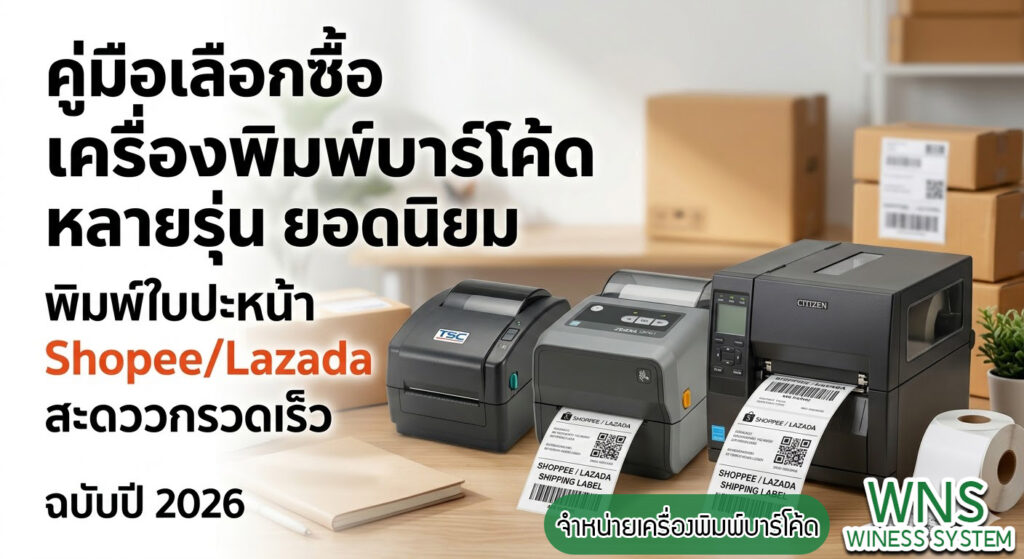 Winess System, บริษัท ไวซ เนส ซีสเต็มส์ จำกัด, รับผลิตฉลากตราสินค้า, จำหน่ายบาสติ๊เกอร์ดวงเปล่า, จำหน่ายลาเบล, ลาเบล, สติ๊เกอร์ดวงเปล่า, จำหน่ายสติ๊กเกอร์ดวงเปล่า, สเเกนเนอร์บาร์โค๊ด, โปรเเกรมพิมพ์บาร์โค๊ด, เครื่องพิมพ์บาร์โค๊ด, จำหน่ายเครื่องพิมพ์บาร์โค๊ด, จำหน่ายเครื่องปริ้นท์บาร์โค๊ด