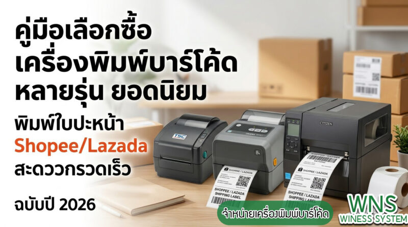 Winess System, บริษัท ไวซ เนส ซีสเต็มส์ จำกัด, รับผลิตฉลากตราสินค้า, จำหน่ายบาสติ๊เกอร์ดวงเปล่า, จำหน่ายลาเบล, ลาเบล, สติ๊เกอร์ดวงเปล่า, จำหน่ายสติ๊กเกอร์ดวงเปล่า, สเเกนเนอร์บาร์โค๊ด, โปรเเกรมพิมพ์บาร์โค๊ด, เครื่องพิมพ์บาร์โค๊ด, จำหน่ายเครื่องพิมพ์บาร์โค๊ด, จำหน่ายเครื่องปริ้นท์บาร์โค๊ด