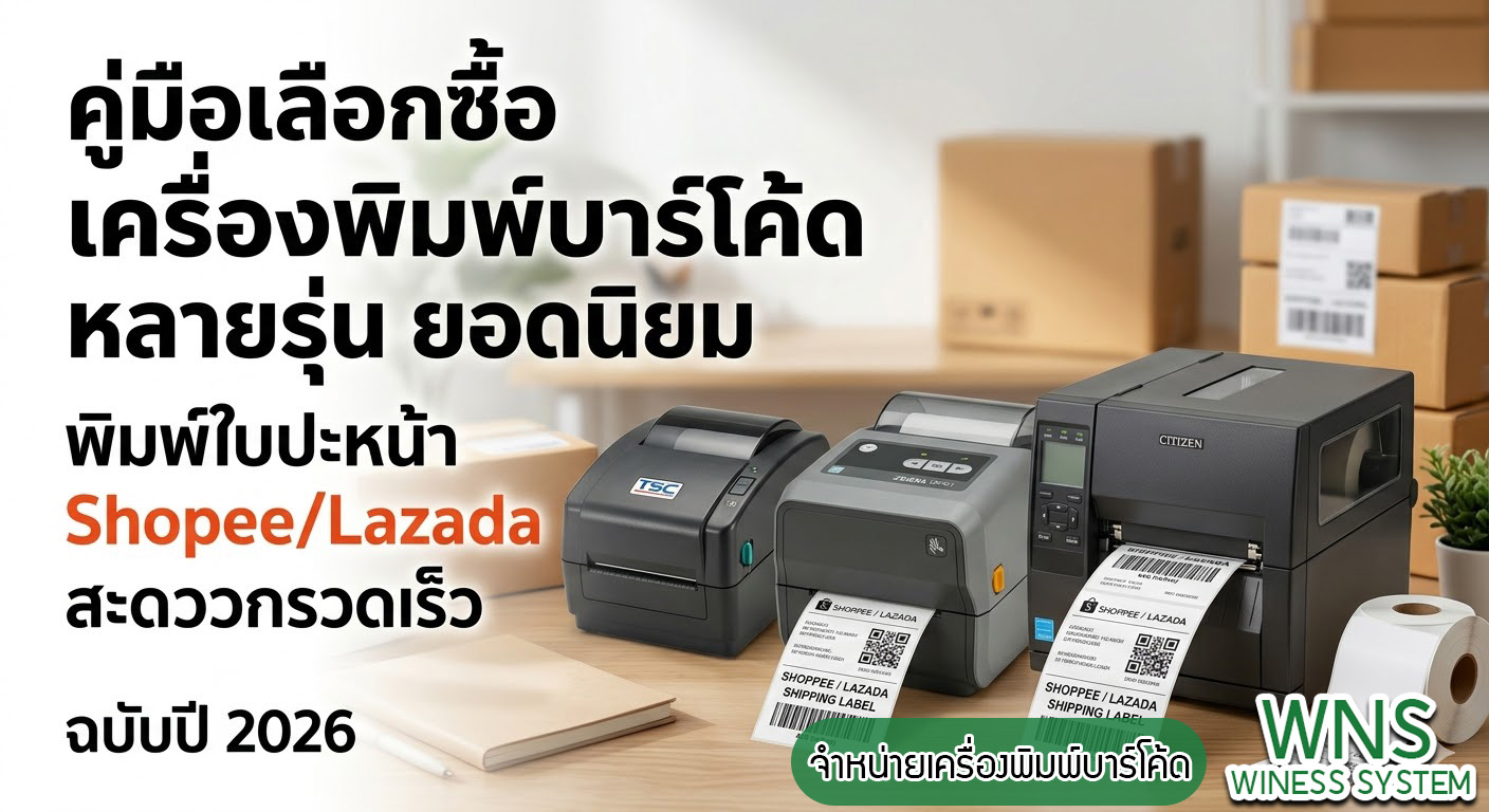 Winess System, บริษัท ไวซ เนส ซีสเต็มส์ จำกัด, รับผลิตฉลากตราสินค้า, จำหน่ายบาสติ๊เกอร์ดวงเปล่า, จำหน่ายลาเบล, ลาเบล, สติ๊เกอร์ดวงเปล่า, จำหน่ายสติ๊กเกอร์ดวงเปล่า, สเเกนเนอร์บาร์โค๊ด, โปรเเกรมพิมพ์บาร์โค๊ด, เครื่องพิมพ์บาร์โค๊ด, จำหน่ายเครื่องพิมพ์บาร์โค๊ด, จำหน่ายเครื่องปริ้นท์บาร์โค๊ด