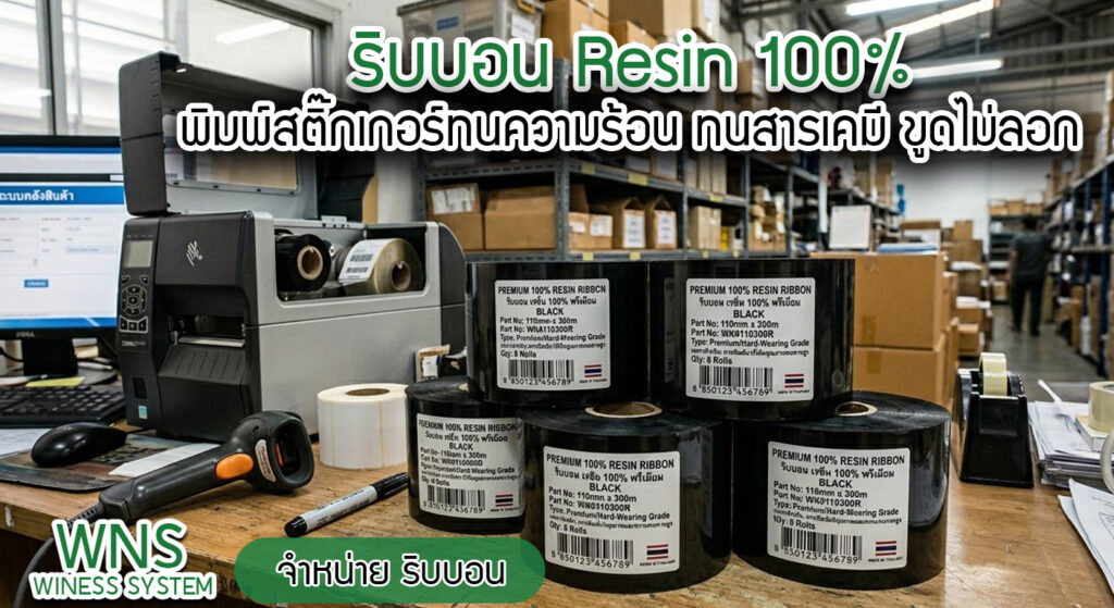 Winess System, บริษัท ไวซ เนส ซีสเต็มส์ จำกัด, รับผลิตฉลากตราสินค้า, จำหน่ายบาสติ๊เกอร์ดวงเปล่า, จำหน่ายลาเบล, ลาเบล, สติ๊เกอร์ดวงเปล่า, จำหน่ายสติ๊กเกอร์ดวงเปล่า, สเเกนเนอร์บาร์โค๊ด, โปรเเกรมพิมพ์บาร์โค๊ด, เครื่องพิมพ์บาร์โค๊ด, จำหน่ายเครื่องพิมพ์บาร์โค๊ด, จำหน่ายเครื่องปริ้นท์บาร์โค๊ด