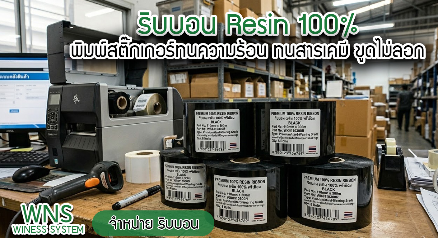Winess System, บริษัท ไวซ เนส ซีสเต็มส์ จำกัด, รับผลิตฉลากตราสินค้า, จำหน่ายบาสติ๊เกอร์ดวงเปล่า, จำหน่ายลาเบล, ลาเบล, สติ๊เกอร์ดวงเปล่า, จำหน่ายสติ๊กเกอร์ดวงเปล่า, สเเกนเนอร์บาร์โค๊ด, โปรเเกรมพิมพ์บาร์โค๊ด, เครื่องพิมพ์บาร์โค๊ด, จำหน่ายเครื่องพิมพ์บาร์โค๊ด, จำหน่ายเครื่องปริ้นท์บาร์โค๊ด