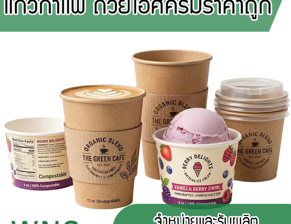 แก้วกาแฟ ถ้วยไอศครีม ราคาถูก