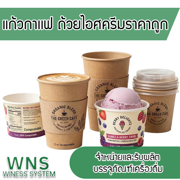 แก้วกาแฟ ถ้วยไอศครีม ราคาถูก