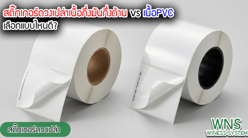 Winess System, บริษัท ไวซ เนส ซีสเต็มส์ จำกัด, รับผลิตฉลากตราสินค้า, จำหน่ายบาสติ๊เกอร์ดวงเปล่า, จำหน่ายลาเบล, ลาเบล, สติ๊เกอร์ดวงเปล่า, จำหน่ายสติ๊กเกอร์ดวงเปล่า, สเเกนเนอร์บาร์โค๊ด, โปรเเกรมพิมพ์บาร์โค๊ด, เครื่องพิมพ์บาร์โค๊ด, จำหน่ายเครื่องพิมพ์บาร์โค๊ด, จำหน่ายเครื่องปริ้นท์บาร์โค๊ด, สติกเกอร์พิมพ์ฉลากสินค้า ,สติกเกอร์พิมพ์ฉลากยา ,สติกเกอร์ราคาถูก ,เครื่องพิมพ์บาร์โค้ด ,เครื่องพิมพ์ฉลากสินค้า ,เครื่องพิมพ์สติกเกอร์ ,เครื่องพิมพ์ฉลากยา ,เครื่องพิมพ์บาร์โค้ดขนาดเล็ก ,เครื่องพิมพ์บาร์โค้ดแบบตั้งโต๊ะ ,เครื่องพิมพ์บาร์โค้ดไม่ใช้หมึก, บรรจุภัณฑ์, บรรจุภัณฑ์อาหารเครื่องดื่ม, ถ้วยไอศครีมราคาประหยัด, เเก้วกาแฟ, เครื่องพิมพ์ริบบอน, หมึกพิมพ์ริบบอน
