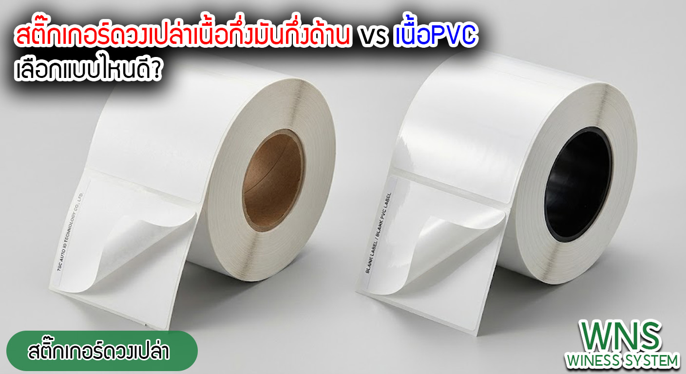 Winess System, บริษัท ไวซ เนส ซีสเต็มส์ จำกัด, รับผลิตฉลากตราสินค้า, จำหน่ายบาสติ๊เกอร์ดวงเปล่า, จำหน่ายลาเบล, ลาเบล, สติ๊เกอร์ดวงเปล่า, จำหน่ายสติ๊กเกอร์ดวงเปล่า, สเเกนเนอร์บาร์โค๊ด, โปรเเกรมพิมพ์บาร์โค๊ด, เครื่องพิมพ์บาร์โค๊ด, จำหน่ายเครื่องพิมพ์บาร์โค๊ด, จำหน่ายเครื่องปริ้นท์บาร์โค๊ด, สติกเกอร์พิมพ์ฉลากสินค้า ,สติกเกอร์พิมพ์ฉลากยา ,สติกเกอร์ราคาถูก ,เครื่องพิมพ์บาร์โค้ด ,เครื่องพิมพ์ฉลากสินค้า ,เครื่องพิมพ์สติกเกอร์ ,เครื่องพิมพ์ฉลากยา ,เครื่องพิมพ์บาร์โค้ดขนาดเล็ก ,เครื่องพิมพ์บาร์โค้ดแบบตั้งโต๊ะ ,เครื่องพิมพ์บาร์โค้ดไม่ใช้หมึก, บรรจุภัณฑ์, บรรจุภัณฑ์อาหารเครื่องดื่ม, ถ้วยไอศครีมราคาประหยัด, เเก้วกาแฟ, เครื่องพิมพ์ริบบอน, หมึกพิมพ์ริบบอน