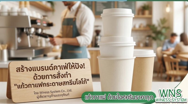 Winess System, บริษัท ไวซ เนส ซีสเต็มส์ จำกัด, รับผลิตฉลากตราสินค้า, จำหน่ายบาสติ๊เกอร์ดวงเปล่า, จำหน่ายลาเบล, ลาเบล, สติ๊เกอร์ดวงเปล่า, จำหน่ายสติ๊กเกอร์ดวงเปล่า, สเเกนเนอร์บาร์โค๊ด, โปรเเกรมพิมพ์บาร์โค๊ด, เครื่องพิมพ์บาร์โค๊ด, จำหน่ายเครื่องพิมพ์บาร์โค๊ด, จำหน่ายเครื่องปริ้นท์บาร์โค๊ด, สติกเกอร์พิมพ์ฉลากสินค้า ,สติกเกอร์พิมพ์ฉลากยา ,สติกเกอร์ราคาถูก ,เครื่องพิมพ์บาร์โค้ด ,เครื่องพิมพ์ฉลากสินค้า ,เครื่องพิมพ์สติกเกอร์ ,เครื่องพิมพ์ฉลากยา ,เครื่องพิมพ์บาร์โค้ดขนาดเล็ก ,เครื่องพิมพ์บาร์โค้ดแบบตั้งโต๊ะ ,เครื่องพิมพ์บาร์โค้ดไม่ใช้หมึก, บรรจุภัณฑ์, บรรจุภัณฑ์อาหารเครื่องดื่ม, ถ้วยไอศครีมราคาประหยัด, เเก้วกาแฟ, เครื่องพิมพ์ริบบอน, หมึกพิมพ์ริบบอน