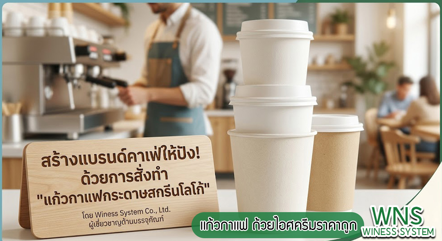 Winess System, บริษัท ไวซ เนส ซีสเต็มส์ จำกัด, รับผลิตฉลากตราสินค้า, จำหน่ายบาสติ๊เกอร์ดวงเปล่า, จำหน่ายลาเบล, ลาเบล, สติ๊เกอร์ดวงเปล่า, จำหน่ายสติ๊กเกอร์ดวงเปล่า, สเเกนเนอร์บาร์โค๊ด, โปรเเกรมพิมพ์บาร์โค๊ด, เครื่องพิมพ์บาร์โค๊ด, จำหน่ายเครื่องพิมพ์บาร์โค๊ด, จำหน่ายเครื่องปริ้นท์บาร์โค๊ด, สติกเกอร์พิมพ์ฉลากสินค้า ,สติกเกอร์พิมพ์ฉลากยา ,สติกเกอร์ราคาถูก ,เครื่องพิมพ์บาร์โค้ด ,เครื่องพิมพ์ฉลากสินค้า ,เครื่องพิมพ์สติกเกอร์ ,เครื่องพิมพ์ฉลากยา ,เครื่องพิมพ์บาร์โค้ดขนาดเล็ก ,เครื่องพิมพ์บาร์โค้ดแบบตั้งโต๊ะ ,เครื่องพิมพ์บาร์โค้ดไม่ใช้หมึก, บรรจุภัณฑ์, บรรจุภัณฑ์อาหารเครื่องดื่ม, ถ้วยไอศครีมราคาประหยัด, เเก้วกาแฟ, เครื่องพิมพ์ริบบอน, หมึกพิมพ์ริบบอน