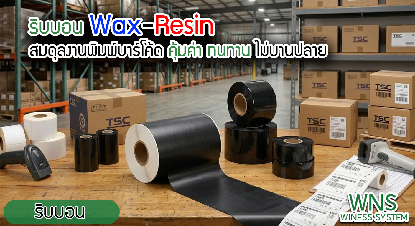 Winess System, บริษัท ไวซ เนส ซีสเต็มส์ จำกัด, รับผลิตฉลากตราสินค้า, จำหน่ายบาสติ๊เกอร์ดวงเปล่า, จำหน่ายลาเบล, ลาเบล, สติ๊เกอร์ดวงเปล่า, จำหน่ายสติ๊กเกอร์ดวงเปล่า, สเเกนเนอร์บาร์โค๊ด, โปรเเกรมพิมพ์บาร์โค๊ด, เครื่องพิมพ์บาร์โค๊ด, จำหน่ายเครื่องพิมพ์บาร์โค๊ด, จำหน่ายเครื่องปริ้นท์บาร์โค๊ด, สติกเกอร์พิมพ์ฉลากสินค้า ,สติกเกอร์พิมพ์ฉลากยา ,สติกเกอร์ราคาถูก ,เครื่องพิมพ์บาร์โค้ด ,เครื่องพิมพ์ฉลากสินค้า ,เครื่องพิมพ์สติกเกอร์ ,เครื่องพิมพ์ฉลากยา ,เครื่องพิมพ์บาร์โค้ดขนาดเล็ก ,เครื่องพิมพ์บาร์โค้ดแบบตั้งโต๊ะ ,เครื่องพิมพ์บาร์โค้ดไม่ใช้หมึก, บรรจุภัณฑ์, บรรจุภัณฑ์อาหารเครื่องดื่ม, ถ้วยไอศครีมราคาประหยัด, เเก้วกาแฟ, เครื่องพิมพ์ริบบอน, หมึกพิมพ์ริบบอน