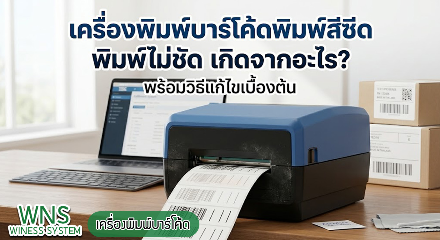 Winess System, บริษัท ไวซ เนส ซีสเต็มส์ จำกัด, รับผลิตฉลากตราสินค้า, จำหน่ายบาสติ๊เกอร์ดวงเปล่า, จำหน่ายลาเบล, ลาเบล, สติ๊เกอร์ดวงเปล่า, จำหน่ายสติ๊กเกอร์ดวงเปล่า, สเเกนเนอร์บาร์โค๊ด, โปรเเกรมพิมพ์บาร์โค๊ด, เครื่องพิมพ์บาร์โค๊ด, จำหน่ายเครื่องพิมพ์บาร์โค๊ด, จำหน่ายเครื่องปริ้นท์บาร์โค๊ด, สติกเกอร์พิมพ์ฉลากสินค้า ,สติกเกอร์พิมพ์ฉลากยา ,สติกเกอร์ราคาถูก ,เครื่องพิมพ์บาร์โค้ด ,เครื่องพิมพ์ฉลากสินค้า ,เครื่องพิมพ์สติกเกอร์ ,เครื่องพิมพ์ฉลากยา ,เครื่องพิมพ์บาร์โค้ดขนาดเล็ก ,เครื่องพิมพ์บาร์โค้ดแบบตั้งโต๊ะ ,เครื่องพิมพ์บาร์โค้ดไม่ใช้หมึก, บรรจุภัณฑ์, บรรจุภัณฑ์อาหารเครื่องดื่ม, ถ้วยไอศครีมราคาประหยัด, เเก้วกาแฟ, เครื่องพิมพ์ริบบอน, หมึกพิมพ์ริบบอน