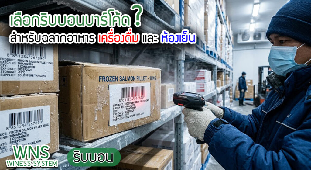 Winess System, บริษัท ไวซ เนส ซีสเต็มส์ จำกัด, รับผลิตฉลากตราสินค้า, จำหน่ายบาสติ๊เกอร์ดวงเปล่า, จำหน่ายลาเบล, ลาเบล, สติ๊เกอร์ดวงเปล่า, จำหน่ายสติ๊กเกอร์ดวงเปล่า, สเเกนเนอร์บาร์โค๊ด, โปรเเกรมพิมพ์บาร์โค๊ด, เครื่องพิมพ์บาร์โค๊ด, จำหน่ายเครื่องพิมพ์บาร์โค๊ด, จำหน่ายเครื่องปริ้นท์บาร์โค๊ด, สติกเกอร์พิมพ์ฉลากสินค้า ,สติกเกอร์พิมพ์ฉลากยา ,สติกเกอร์ราคาถูก ,เครื่องพิมพ์บาร์โค้ด ,เครื่องพิมพ์ฉลากสินค้า ,เครื่องพิมพ์สติกเกอร์ ,เครื่องพิมพ์ฉลากยา ,เครื่องพิมพ์บาร์โค้ดขนาดเล็ก ,เครื่องพิมพ์บาร์โค้ดแบบตั้งโต๊ะ ,เครื่องพิมพ์บาร์โค้ดไม่ใช้หมึก, บรรจุภัณฑ์, บรรจุภัณฑ์อาหารเครื่องดื่ม, ถ้วยไอศครีมราคาประหยัด, เเก้วกาแฟ, เครื่องพิมพ์ริบบอน, หมึกพิมพ์ริบบอน