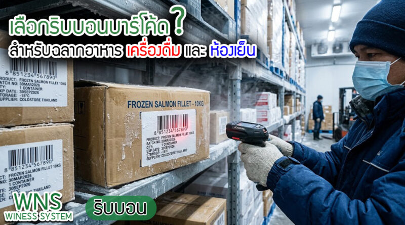 Winess System, บริษัท ไวซ เนส ซีสเต็มส์ จำกัด, รับผลิตฉลากตราสินค้า, จำหน่ายบาสติ๊เกอร์ดวงเปล่า, จำหน่ายลาเบล, ลาเบล, สติ๊เกอร์ดวงเปล่า, จำหน่ายสติ๊กเกอร์ดวงเปล่า, สเเกนเนอร์บาร์โค๊ด, โปรเเกรมพิมพ์บาร์โค๊ด, เครื่องพิมพ์บาร์โค๊ด, จำหน่ายเครื่องพิมพ์บาร์โค๊ด, จำหน่ายเครื่องปริ้นท์บาร์โค๊ด, สติกเกอร์พิมพ์ฉลากสินค้า ,สติกเกอร์พิมพ์ฉลากยา ,สติกเกอร์ราคาถูก ,เครื่องพิมพ์บาร์โค้ด ,เครื่องพิมพ์ฉลากสินค้า ,เครื่องพิมพ์สติกเกอร์ ,เครื่องพิมพ์ฉลากยา ,เครื่องพิมพ์บาร์โค้ดขนาดเล็ก ,เครื่องพิมพ์บาร์โค้ดแบบตั้งโต๊ะ ,เครื่องพิมพ์บาร์โค้ดไม่ใช้หมึก, บรรจุภัณฑ์, บรรจุภัณฑ์อาหารเครื่องดื่ม, ถ้วยไอศครีมราคาประหยัด, เเก้วกาแฟ, เครื่องพิมพ์ริบบอน, หมึกพิมพ์ริบบอน
