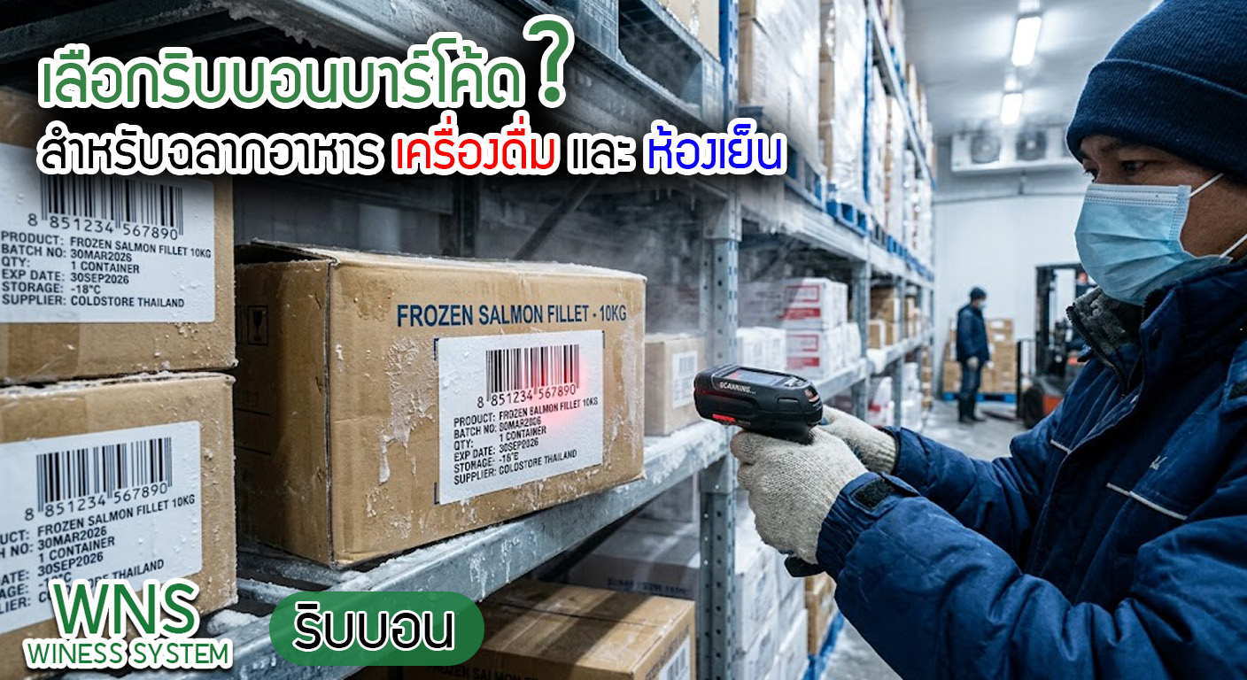 Winess System, บริษัท ไวซ เนส ซีสเต็มส์ จำกัด, รับผลิตฉลากตราสินค้า, จำหน่ายบาสติ๊เกอร์ดวงเปล่า, จำหน่ายลาเบล, ลาเบล, สติ๊เกอร์ดวงเปล่า, จำหน่ายสติ๊กเกอร์ดวงเปล่า, สเเกนเนอร์บาร์โค๊ด, โปรเเกรมพิมพ์บาร์โค๊ด, เครื่องพิมพ์บาร์โค๊ด, จำหน่ายเครื่องพิมพ์บาร์โค๊ด, จำหน่ายเครื่องปริ้นท์บาร์โค๊ด, สติกเกอร์พิมพ์ฉลากสินค้า ,สติกเกอร์พิมพ์ฉลากยา ,สติกเกอร์ราคาถูก ,เครื่องพิมพ์บาร์โค้ด ,เครื่องพิมพ์ฉลากสินค้า ,เครื่องพิมพ์สติกเกอร์ ,เครื่องพิมพ์ฉลากยา ,เครื่องพิมพ์บาร์โค้ดขนาดเล็ก ,เครื่องพิมพ์บาร์โค้ดแบบตั้งโต๊ะ ,เครื่องพิมพ์บาร์โค้ดไม่ใช้หมึก, บรรจุภัณฑ์, บรรจุภัณฑ์อาหารเครื่องดื่ม, ถ้วยไอศครีมราคาประหยัด, เเก้วกาแฟ, เครื่องพิมพ์ริบบอน, หมึกพิมพ์ริบบอน