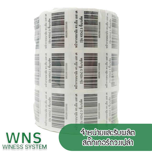 Winess System, บริษัท ไวซ เนส ซีสเต็มส์ จำกัด, รับผลิตฉลากตราสินค้า, จำหน่ายบาสติ๊เกอร์ดวงเปล่า, จำหน่ายลาเบล, ลาเบล, สติ๊เกอร์ดวงเปล่า, จำหน่ายสติ๊กเกอร์ดวงเปล่า, สเเกนเนอร์บาร์โค๊ด, โปรเเกรมพิมพ์บาร์โค๊ด, เครื่องพิมพ์บาร์โค๊ด, จำหน่ายเครื่องพิมพ์บาร์โค๊ด, จำหน่ายเครื่องปริ้นท์บาร์โค๊ด
