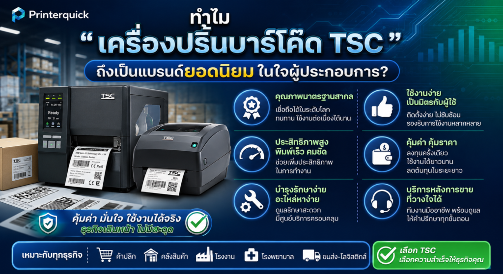 ความนิยมเครื่องพิมพ์บาร์โค้ด TSC