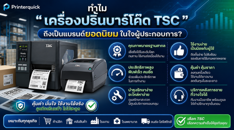 ความนิยมเครื่องพิมพ์บาร์โค้ด TSC