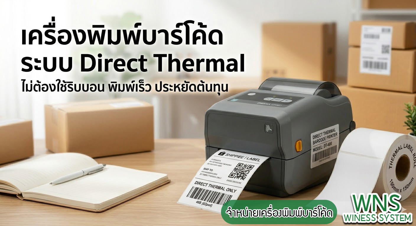 Winess System, บริษัท ไวซ เนส ซีสเต็มส์ จำกัด, รับผลิตฉลากตราสินค้า, จำหน่ายบาสติ๊เกอร์ดวงเปล่า, จำหน่ายลาเบล, ลาเบล, สติ๊เกอร์ดวงเปล่า, จำหน่ายสติ๊กเกอร์ดวงเปล่า, สเเกนเนอร์บาร์โค๊ด, โปรเเกรมพิมพ์บาร์โค๊ด, เครื่องพิมพ์บาร์โค๊ด, จำหน่ายเครื่องพิมพ์บาร์โค๊ด, จำหน่ายเครื่องปริ้นท์บาร์โค๊ด