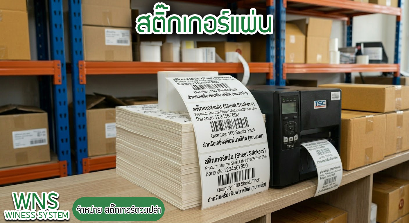 Winess System, บริษัท ไวซ เนส ซีสเต็มส์ จำกัด, รับผลิตฉลากตราสินค้า, จำหน่ายบาสติ๊เกอร์ดวงเปล่า, จำหน่ายลาเบล, ลาเบล, สติ๊เกอร์ดวงเปล่า, จำหน่ายสติ๊กเกอร์ดวงเปล่า, สเเกนเนอร์บาร์โค๊ด, โปรเเกรมพิมพ์บาร์โค๊ด, เครื่องพิมพ์บาร์โค๊ด, จำหน่ายเครื่องพิมพ์บาร์โค๊ด, จำหน่ายเครื่องปริ้นท์บาร์โค๊ด