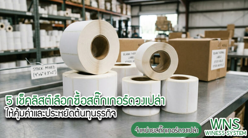 Winess System, บริษัท ไวซ เนส ซีสเต็มส์ จำกัด, รับผลิตฉลากตราสินค้า, จำหน่ายบาสติ๊เกอร์ดวงเปล่า, จำหน่ายลาเบล, ลาเบล, สติ๊เกอร์ดวงเปล่า, จำหน่ายสติ๊กเกอร์ดวงเปล่า, สเเกนเนอร์บาร์โค๊ด, โปรเเกรมพิมพ์บาร์โค๊ด, เครื่องพิมพ์บาร์โค๊ด, จำหน่ายเครื่องพิมพ์บาร์โค๊ด, จำหน่ายเครื่องปริ้นท์บาร์โค๊ด