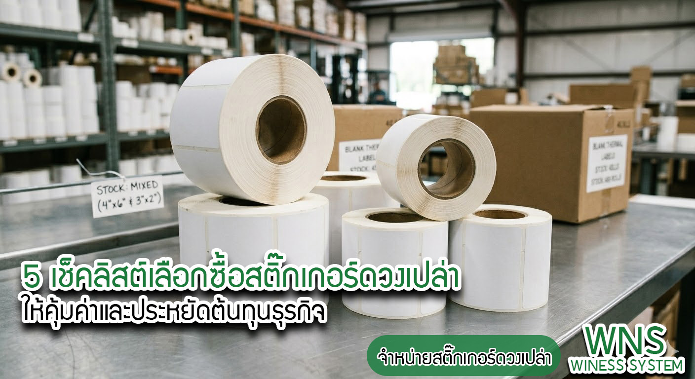 Winess System, บริษัท ไวซ เนส ซีสเต็มส์ จำกัด, รับผลิตฉลากตราสินค้า, จำหน่ายบาสติ๊เกอร์ดวงเปล่า, จำหน่ายลาเบล, ลาเบล, สติ๊เกอร์ดวงเปล่า, จำหน่ายสติ๊กเกอร์ดวงเปล่า, สเเกนเนอร์บาร์โค๊ด, โปรเเกรมพิมพ์บาร์โค๊ด, เครื่องพิมพ์บาร์โค๊ด, จำหน่ายเครื่องพิมพ์บาร์โค๊ด, จำหน่ายเครื่องปริ้นท์บาร์โค๊ด