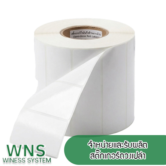 Winess System, บริษัท ไวซ เนส ซีสเต็มส์ จำกัด, รับผลิตฉลากตราสินค้า, จำหน่ายบาสติ๊เกอร์ดวงเปล่า, จำหน่ายลาเบล, ลาเบล, สติ๊เกอร์ดวงเปล่า, จำหน่ายสติ๊กเกอร์ดวงเปล่า, สเเกนเนอร์บาร์โค๊ด, โปรเเกรมพิมพ์บาร์โค๊ด, เครื่องพิมพ์บาร์โค๊ด, จำหน่ายเครื่องพิมพ์บาร์โค๊ด, จำหน่ายเครื่องปริ้นท์บาร์โค๊ด