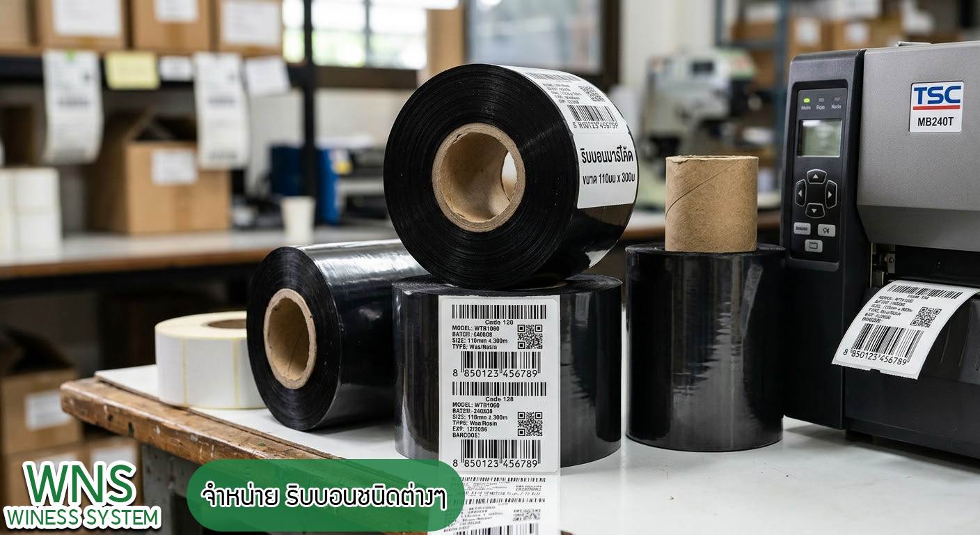 Winess System, บริษัท ไวซ เนส ซีสเต็มส์ จำกัด, รับผลิตฉลากตราสินค้า, จำหน่ายบาสติ๊เกอร์ดวงเปล่า, จำหน่ายลาเบล, ลาเบล, สติ๊เกอร์ดวงเปล่า, จำหน่ายสติ๊กเกอร์ดวงเปล่า, สเเกนเนอร์บาร์โค๊ด, โปรเเกรมพิมพ์บาร์โค๊ด, เครื่องพิมพ์บาร์โค๊ด, จำหน่ายเครื่องพิมพ์บาร์โค๊ด, จำหน่ายเครื่องปริ้นท์บาร์โค๊ด