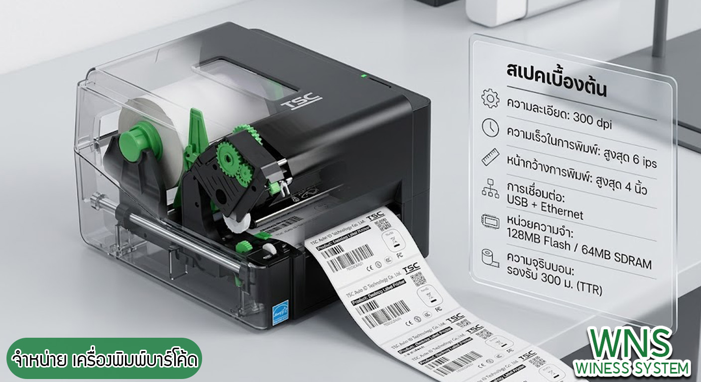 Winess System, บริษัท ไวซ เนส ซีสเต็มส์ จำกัด, รับผลิตฉลากตราสินค้า, จำหน่ายบาสติ๊เกอร์ดวงเปล่า, จำหน่ายลาเบล, ลาเบล, สติ๊เกอร์ดวงเปล่า, จำหน่ายสติ๊กเกอร์ดวงเปล่า, สเเกนเนอร์บาร์โค๊ด, โปรเเกรมพิมพ์บาร์โค๊ด, เครื่องพิมพ์บาร์โค๊ด, จำหน่ายเครื่องพิมพ์บาร์โค๊ด, จำหน่ายเครื่องปริ้นท์บาร์โค๊ด, สติกเกอร์พิมพ์ฉลากสินค้า ,สติกเกอร์พิมพ์ฉลากยา ,สติกเกอร์ราคาถูก ,เครื่องพิมพ์บาร์โค้ด ,เครื่องพิมพ์ฉลากสินค้า ,เครื่องพิมพ์สติกเกอร์ ,เครื่องพิมพ์ฉลากยา ,เครื่องพิมพ์บาร์โค้ดขนาดเล็ก ,เครื่องพิมพ์บาร์โค้ดแบบตั้งโต๊ะ ,เครื่องพิมพ์บาร์โค้ดไม่ใช้หมึก, บรรจุภัณฑ์, บรรจุภัณฑ์อาหารเครื่องดื่ม