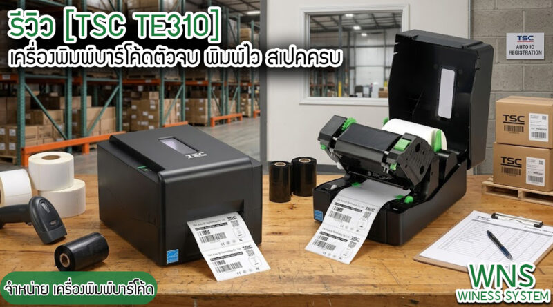 Winess System, บริษัท ไวซ เนส ซีสเต็มส์ จำกัด, รับผลิตฉลากตราสินค้า, จำหน่ายบาสติ๊เกอร์ดวงเปล่า, จำหน่ายลาเบล, ลาเบล, สติ๊เกอร์ดวงเปล่า, จำหน่ายสติ๊กเกอร์ดวงเปล่า, สเเกนเนอร์บาร์โค๊ด, โปรเเกรมพิมพ์บาร์โค๊ด, เครื่องพิมพ์บาร์โค๊ด, จำหน่ายเครื่องพิมพ์บาร์โค๊ด, จำหน่ายเครื่องปริ้นท์บาร์โค๊ด, สติกเกอร์พิมพ์ฉลากสินค้า ,สติกเกอร์พิมพ์ฉลากยา ,สติกเกอร์ราคาถูก ,เครื่องพิมพ์บาร์โค้ด ,เครื่องพิมพ์ฉลากสินค้า ,เครื่องพิมพ์สติกเกอร์ ,เครื่องพิมพ์ฉลากยา ,เครื่องพิมพ์บาร์โค้ดขนาดเล็ก ,เครื่องพิมพ์บาร์โค้ดแบบตั้งโต๊ะ ,เครื่องพิมพ์บาร์โค้ดไม่ใช้หมึก, บรรจุภัณฑ์, บรรจุภัณฑ์อาหารเครื่องดื่ม, ถ้วยไอศครีมราคาประหยัด, เเก้วกาแฟ, เครื่องพิมพ์ริบบอน, หมึกพิมพ์ริบบอน