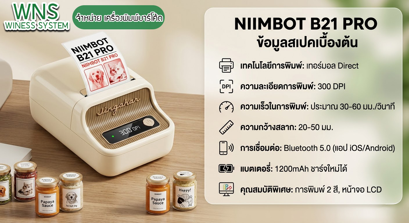 Winess System, บริษัท ไวซ เนส ซีสเต็มส์ จำกัด, รับผลิตฉลากตราสินค้า, จำหน่ายบาสติ๊เกอร์ดวงเปล่า, จำหน่ายลาเบล, ลาเบล, สติ๊เกอร์ดวงเปล่า, จำหน่ายสติ๊กเกอร์ดวงเปล่า, สเเกนเนอร์บาร์โค๊ด, โปรเเกรมพิมพ์บาร์โค๊ด, เครื่องพิมพ์บาร์โค๊ด, จำหน่ายเครื่องพิมพ์บาร์โค๊ด, จำหน่ายเครื่องปริ้นท์บาร์โค๊ด