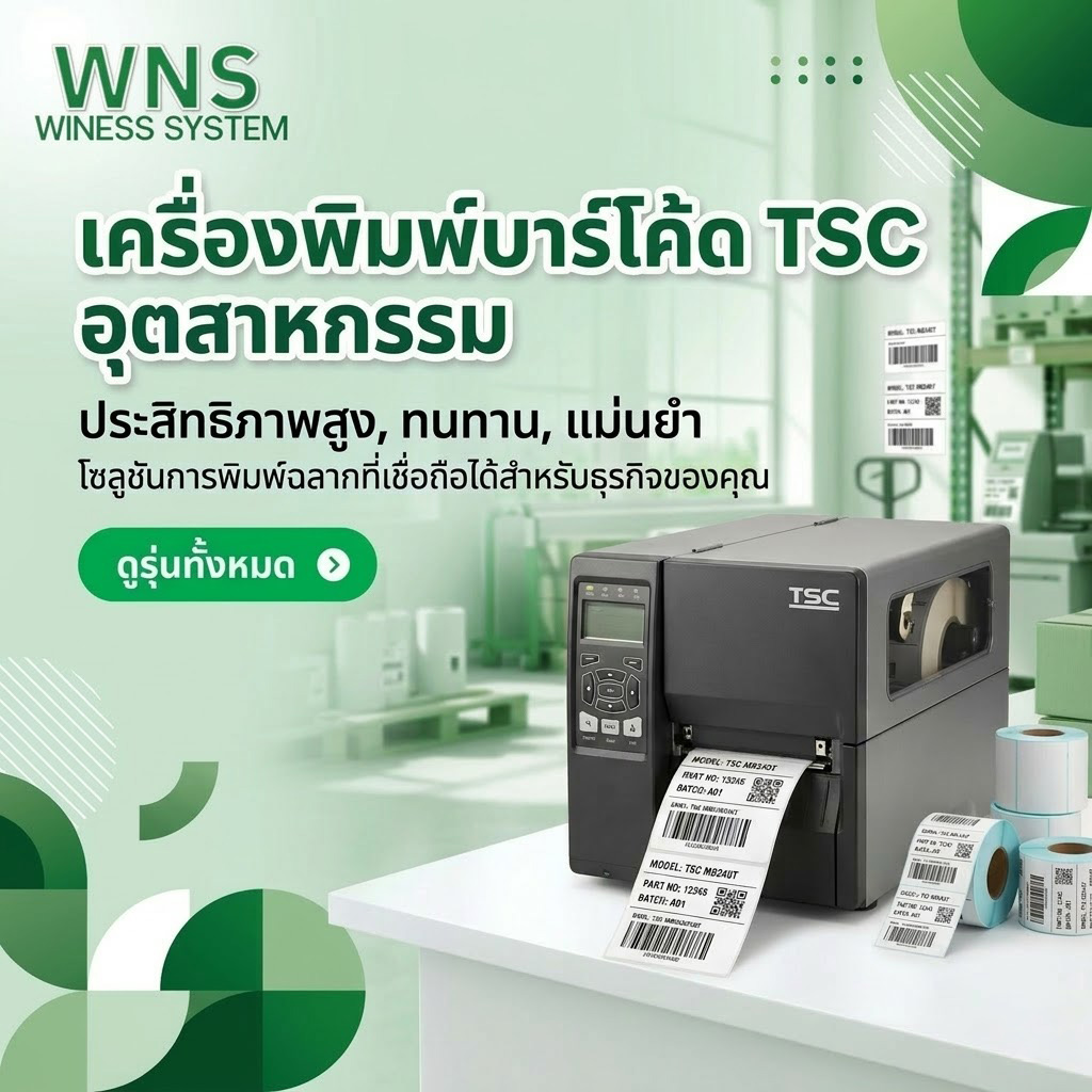 Winess System, บริษัท ไวซ เนส ซีสเต็มส์ จำกัด, รับผลิตฉลากตราสินค้า, จำหน่ายบาสติ๊เกอร์ดวงเปล่า, จำหน่ายลาเบล, ลาเบล, สติ๊เกอร์ดวงเปล่า, จำหน่ายสติ๊กเกอร์ดวงเปล่า, สเเกนเนอร์บาร์โค๊ด, โปรเเกรมพิมพ์บาร์โค๊ด, เครื่องพิมพ์บาร์โค๊ด, จำหน่ายเครื่องพิมพ์บาร์โค๊ด, จำหน่ายเครื่องปริ้นท์บาร์โค๊ด