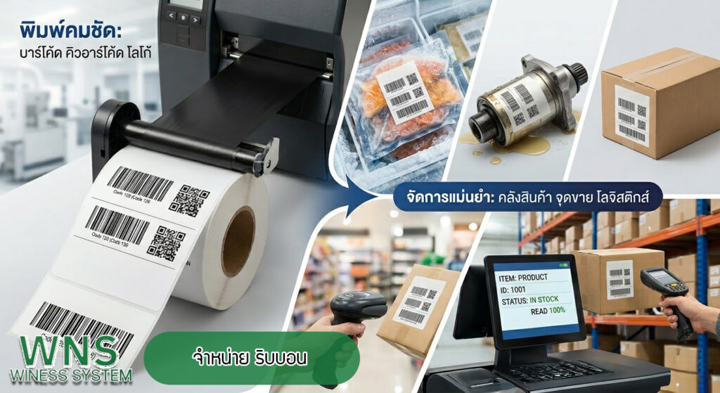 Winess System, บริษัท ไวซ เนส ซีสเต็มส์ จำกัด, รับผลิตฉลากตราสินค้า, จำหน่ายบาสติ๊เกอร์ดวงเปล่า, จำหน่ายลาเบล, ลาเบล, สติ๊เกอร์ดวงเปล่า, จำหน่ายสติ๊กเกอร์ดวงเปล่า, สเเกนเนอร์บาร์โค๊ด, โปรเเกรมพิมพ์บาร์โค๊ด, เครื่องพิมพ์บาร์โค๊ด, จำหน่ายเครื่องพิมพ์บาร์โค๊ด, จำหน่ายเครื่องปริ้นท์บาร์โค๊ด