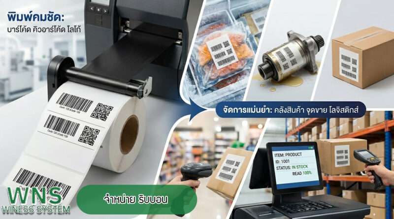 Winess System, บริษัท ไวซ เนส ซีสเต็มส์ จำกัด, รับผลิตฉลากตราสินค้า, จำหน่ายบาสติ๊เกอร์ดวงเปล่า, จำหน่ายลาเบล, ลาเบล, สติ๊เกอร์ดวงเปล่า, จำหน่ายสติ๊กเกอร์ดวงเปล่า, สเเกนเนอร์บาร์โค๊ด, โปรเเกรมพิมพ์บาร์โค๊ด, เครื่องพิมพ์บาร์โค๊ด, จำหน่ายเครื่องพิมพ์บาร์โค๊ด, จำหน่ายเครื่องปริ้นท์บาร์โค๊ด