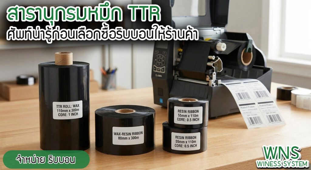 Winess System, บริษัท ไวซ เนส ซีสเต็มส์ จำกัด, รับผลิตฉลากตราสินค้า, จำหน่ายบาสติ๊เกอร์ดวงเปล่า, จำหน่ายลาเบล, ลาเบล, สติ๊เกอร์ดวงเปล่า, จำหน่ายสติ๊กเกอร์ดวงเปล่า, สเเกนเนอร์บาร์โค๊ด, โปรเเกรมพิมพ์บาร์โค๊ด, เครื่องพิมพ์บาร์โค๊ด, จำหน่ายเครื่องพิมพ์บาร์โค๊ด, จำหน่ายเครื่องปริ้นท์บาร์โค๊ด