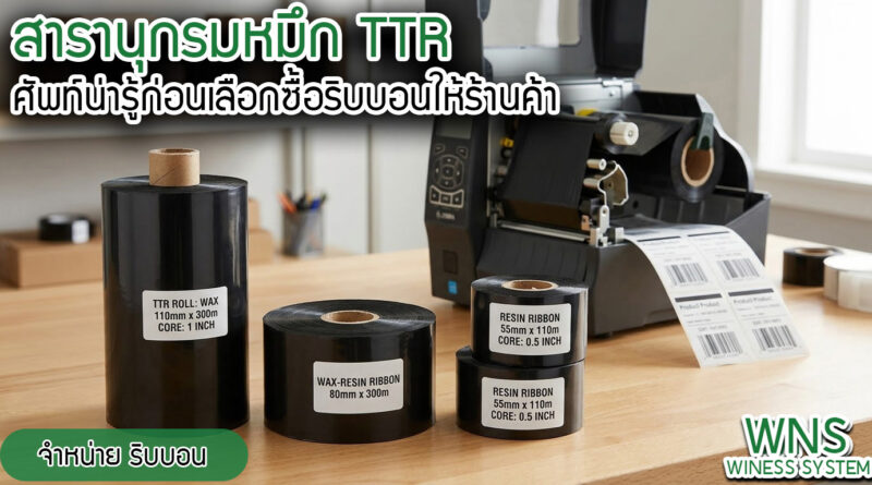 Winess System, บริษัท ไวซ เนส ซีสเต็มส์ จำกัด, รับผลิตฉลากตราสินค้า, จำหน่ายบาสติ๊เกอร์ดวงเปล่า, จำหน่ายลาเบล, ลาเบล, สติ๊เกอร์ดวงเปล่า, จำหน่ายสติ๊กเกอร์ดวงเปล่า, สเเกนเนอร์บาร์โค๊ด, โปรเเกรมพิมพ์บาร์โค๊ด, เครื่องพิมพ์บาร์โค๊ด, จำหน่ายเครื่องพิมพ์บาร์โค๊ด, จำหน่ายเครื่องปริ้นท์บาร์โค๊ด