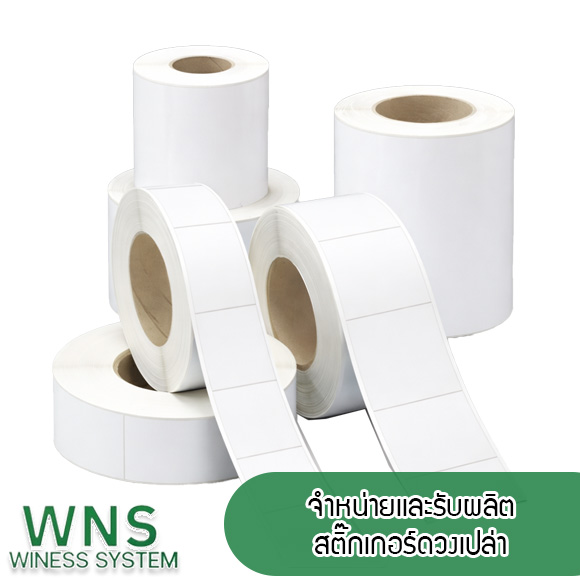 Winess System, บริษัท ไวซ เนส ซีสเต็มส์ จำกัด, รับผลิตฉลากตราสินค้า, จำหน่ายบาสติ๊เกอร์ดวงเปล่า, จำหน่ายลาเบล, ลาเบล, สติ๊เกอร์ดวงเปล่า, จำหน่ายสติ๊กเกอร์ดวงเปล่า, สเเกนเนอร์บาร์โค๊ด, โปรเเกรมพิมพ์บาร์โค๊ด, เครื่องพิมพ์บาร์โค๊ด, จำหน่ายเครื่องพิมพ์บาร์โค๊ด, จำหน่ายเครื่องปริ้นท์บาร์โค๊ด