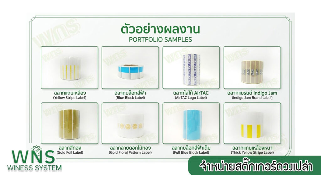 Winess System, บริษัท ไวซ เนส ซีสเต็มส์ จำกัด, รับผลิตฉลากตราสินค้า, จำหน่ายบาสติ๊เกอร์ดวงเปล่า, จำหน่ายลาเบล, ลาเบล, สติ๊เกอร์ดวงเปล่า, จำหน่ายสติ๊กเกอร์ดวงเปล่า, สเเกนเนอร์บาร์โค๊ด, โปรเเกรมพิมพ์บาร์โค๊ด, เครื่องพิมพ์บาร์โค๊ด, จำหน่ายเครื่องพิมพ์บาร์โค๊ด, จำหน่ายเครื่องปริ้นท์บาร์โค๊ด