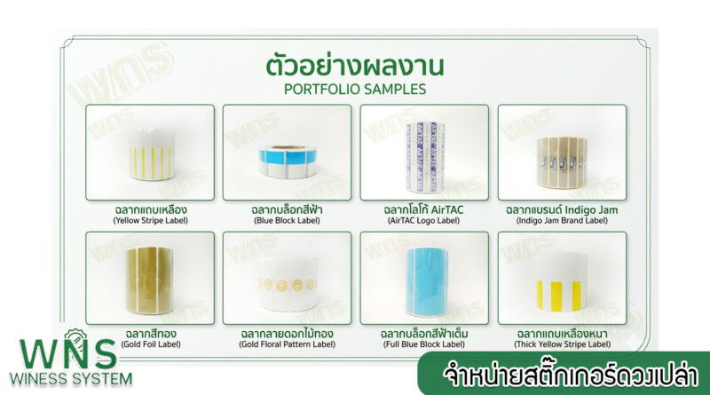 Winess System, บริษัท ไวซ เนส ซีสเต็มส์ จำกัด, รับผลิตฉลากตราสินค้า, จำหน่ายบาสติ๊เกอร์ดวงเปล่า, จำหน่ายลาเบล, ลาเบล, สติ๊เกอร์ดวงเปล่า, จำหน่ายสติ๊กเกอร์ดวงเปล่า, สเเกนเนอร์บาร์โค๊ด, โปรเเกรมพิมพ์บาร์โค๊ด, เครื่องพิมพ์บาร์โค๊ด, จำหน่ายเครื่องพิมพ์บาร์โค๊ด, จำหน่ายเครื่องปริ้นท์บาร์โค๊ด
