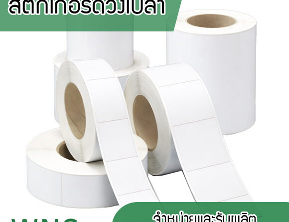 Winess System, บริษัท ไวซ เนส ซีสเต็มส์ จำกัด, รับผลิตฉลากตราสินค้า, จำหน่ายบาสติ๊เกอร์ดวงเปล่า, จำหน่ายลาเบล, ลาเบล, สติ๊เกอร์ดวงเปล่า, จำหน่ายสติ๊กเกอร์ดวงเปล่า, สเเกนเนอร์บาร์โค๊ด, โปรเเกรมพิมพ์บาร์โค๊ด, เครื่องพิมพ์บาร์โค๊ด, จำหน่ายเครื่องพิมพ์บาร์โค๊ด, จำหน่ายเครื่องปริ้นท์บาร์โค๊ด, สติกเกอร์พิมพ์ฉลากสินค้า ,สติกเกอร์พิมพ์ฉลากยา ,สติกเกอร์ราคาถูก ,เครื่องพิมพ์บาร์โค้ด ,เครื่องพิมพ์ฉลากสินค้า ,เครื่องพิมพ์สติกเกอร์ ,เครื่องพิมพ์ฉลากยา ,เครื่องพิมพ์บาร์โค้ดขนาดเล็ก ,เครื่องพิมพ์บาร์โค้ดแบบตั้งโต๊ะ ,เครื่องพิมพ์บาร์โค้ดไม่ใช้หมึก, บรรจุภัณฑ์, บรรจุภัณฑ์อาหารเครื่องดื่ม