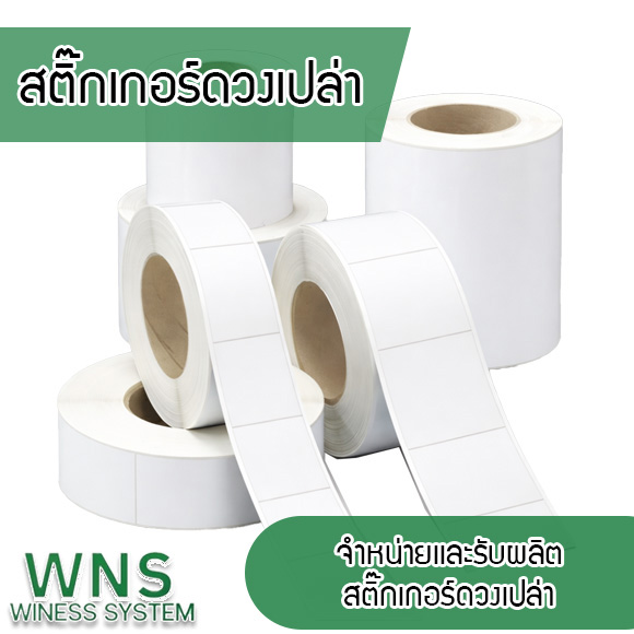 Winess System, บริษัท ไวซ เนส ซีสเต็มส์ จำกัด, รับผลิตฉลากตราสินค้า, จำหน่ายบาสติ๊เกอร์ดวงเปล่า, จำหน่ายลาเบล, ลาเบล, สติ๊เกอร์ดวงเปล่า, จำหน่ายสติ๊กเกอร์ดวงเปล่า, สเเกนเนอร์บาร์โค๊ด, โปรเเกรมพิมพ์บาร์โค๊ด, เครื่องพิมพ์บาร์โค๊ด, จำหน่ายเครื่องพิมพ์บาร์โค๊ด, จำหน่ายเครื่องปริ้นท์บาร์โค๊ด, สติกเกอร์พิมพ์ฉลากสินค้า ,สติกเกอร์พิมพ์ฉลากยา ,สติกเกอร์ราคาถูก ,เครื่องพิมพ์บาร์โค้ด ,เครื่องพิมพ์ฉลากสินค้า ,เครื่องพิมพ์สติกเกอร์ ,เครื่องพิมพ์ฉลากยา ,เครื่องพิมพ์บาร์โค้ดขนาดเล็ก ,เครื่องพิมพ์บาร์โค้ดแบบตั้งโต๊ะ ,เครื่องพิมพ์บาร์โค้ดไม่ใช้หมึก, บรรจุภัณฑ์, บรรจุภัณฑ์อาหารเครื่องดื่ม