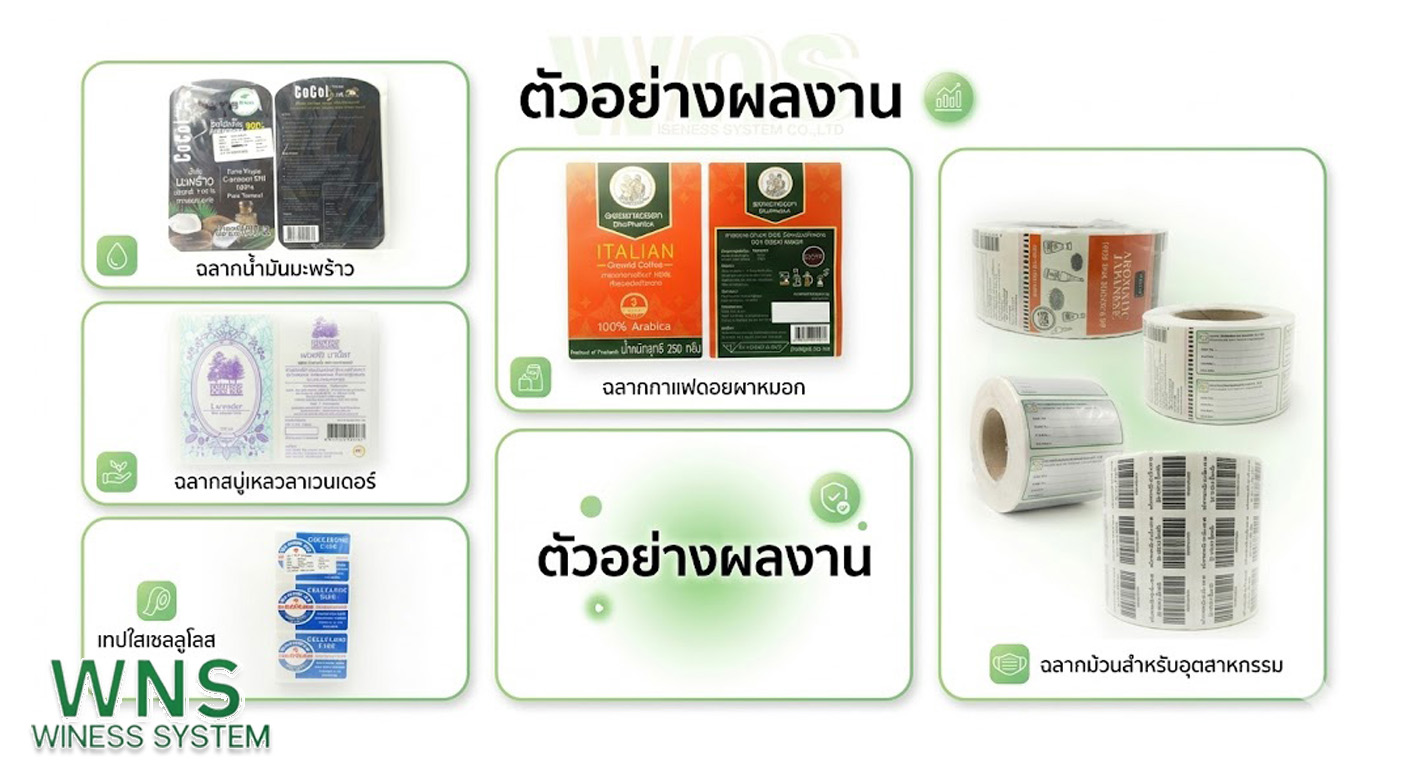 Winess System, บริษัท ไวซ เนส ซีสเต็มส์ จำกัด, รับผลิตฉลากตราสินค้า, จำหน่ายบาสติ๊เกอร์ดวงเปล่า, จำหน่ายลาเบล, ลาเบล, สติ๊เกอร์ดวงเปล่า, จำหน่ายสติ๊กเกอร์ดวงเปล่า, สเเกนเนอร์บาร์โค๊ด, โปรเเกรมพิมพ์บาร์โค๊ด, เครื่องพิมพ์บาร์โค๊ด, จำหน่ายเครื่องพิมพ์บาร์โค๊ด, จำหน่ายเครื่องปริ้นท์บาร์โค๊ด
