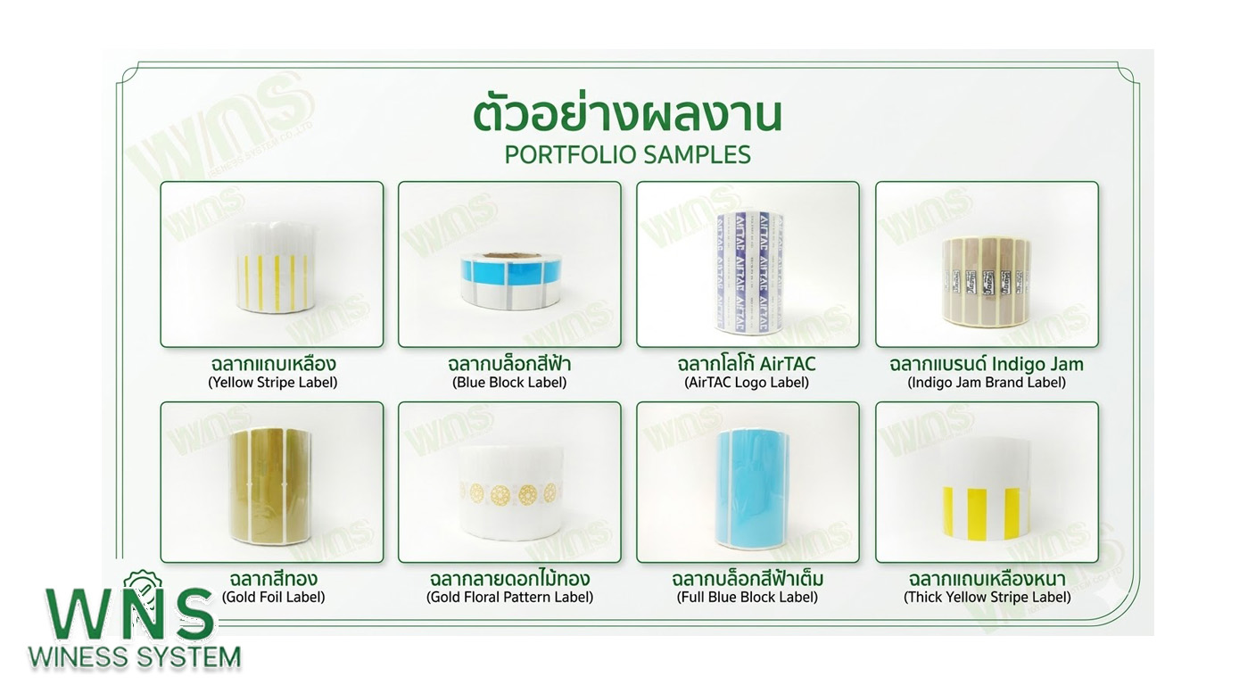 Winess System, บริษัท ไวซ เนส ซีสเต็มส์ จำกัด, รับผลิตฉลากตราสินค้า, จำหน่ายบาสติ๊เกอร์ดวงเปล่า, จำหน่ายลาเบล, ลาเบล, สติ๊เกอร์ดวงเปล่า, จำหน่ายสติ๊กเกอร์ดวงเปล่า, สเเกนเนอร์บาร์โค๊ด, โปรเเกรมพิมพ์บาร์โค๊ด, เครื่องพิมพ์บาร์โค๊ด, จำหน่ายเครื่องพิมพ์บาร์โค๊ด, จำหน่ายเครื่องปริ้นท์บาร์โค๊ด