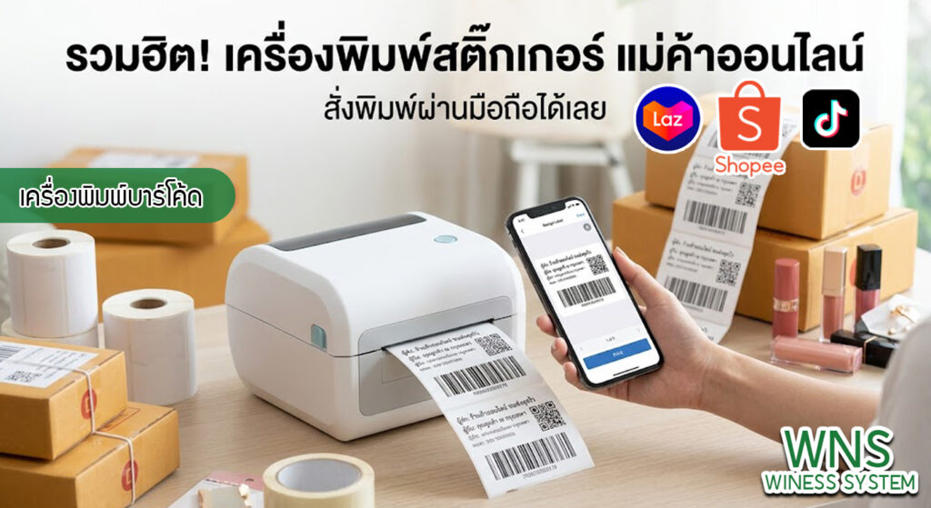 เครื่องพิมพ์บาร์โค้ดprinterquick, รับผลิตฉลากตราสินค้า, สติ๊เกอร์ดวงเปล่า, โปรเเกรมพิมพ์บาร์โค๊ด, เครื่องพิมพ์บาร์โค๊ด, จำหน่ายเครื่องพิมพ์บาร์โค๊ด, เครื่องปริ้นท์บาร์โค๊ดTSC, สติกเกอร์พิมพ์ฉลากสินค้า ,สติกเกอร์พิมพ์ฉลากยา, สติกเกอร์ราคาถูก, เครื่องพิมพ์ฉลากสินค้า, เครื่องพิมพ์สติกเกอร์, เครื่องพิมพ์ฉลากยา, เครื่องพิมพ์บาร์โค้ดขนาดเล็ก, เครื่องพิมพ์บาร์โค้ดแบบตั้งโต๊ะ, เครื่องพิมพ์บาร์โค้ดไม่ใช้หมึก, บรรจุภัณฑ์, บรรจุภัณฑ์อาหารเครื่องดื่ม, ถ้วยไอศครีมเเก้วกาแฟราคาประหยัด, เเก้วกาแฟราคาประหยัด, เครื่องพิมพ์ริบบอน, หมึกพิมพ์ริบบอน, เครื่องพิมพ์บาร์โค้ดพร้อมโปรเเกรม, printerquick, Winess System