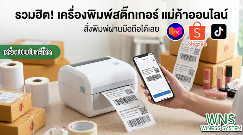 เครื่องพิมพ์บาร์โค้ดprinterquick, รับผลิตฉลากตราสินค้า, สติ๊เกอร์ดวงเปล่า, โปรเเกรมพิมพ์บาร์โค๊ด, เครื่องพิมพ์บาร์โค๊ด, จำหน่ายเครื่องพิมพ์บาร์โค๊ด, เครื่องปริ้นท์บาร์โค๊ดTSC, สติกเกอร์พิมพ์ฉลากสินค้า ,สติกเกอร์พิมพ์ฉลากยา, สติกเกอร์ราคาถูก, เครื่องพิมพ์ฉลากสินค้า, เครื่องพิมพ์สติกเกอร์, เครื่องพิมพ์ฉลากยา, เครื่องพิมพ์บาร์โค้ดขนาดเล็ก, เครื่องพิมพ์บาร์โค้ดแบบตั้งโต๊ะ, เครื่องพิมพ์บาร์โค้ดไม่ใช้หมึก, บรรจุภัณฑ์, บรรจุภัณฑ์อาหารเครื่องดื่ม, ถ้วยไอศครีมเเก้วกาแฟราคาประหยัด, เเก้วกาแฟราคาประหยัด, เครื่องพิมพ์ริบบอน, หมึกพิมพ์ริบบอน, เครื่องพิมพ์บาร์โค้ดพร้อมโปรเเกรม, printerquick, Winess System