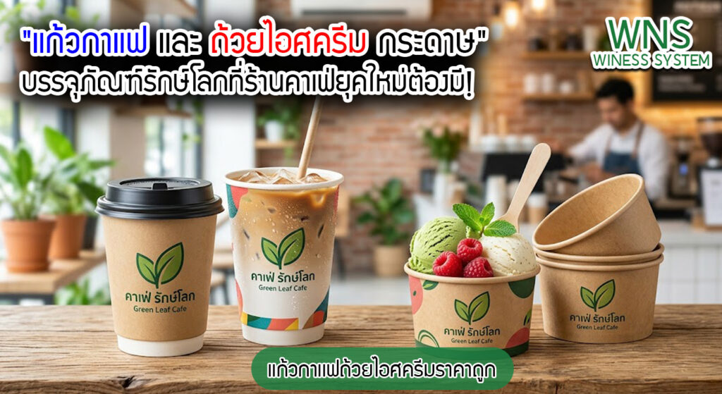 เครื่องพิมพ์บาร์โค้ดprinterquick, รับผลิตฉลากตราสินค้า, สติ๊เกอร์ดวงเปล่า, โปรเเกรมพิมพ์บาร์โค๊ด, เครื่องพิมพ์บาร์โค๊ด, จำหน่ายเครื่องพิมพ์บาร์โค๊ด, เครื่องปริ้นท์บาร์โค๊ดTSC, สติกเกอร์พิมพ์ฉลากสินค้า ,สติกเกอร์พิมพ์ฉลากยา, สติกเกอร์ราคาถูก, เครื่องพิมพ์ฉลากสินค้า, เครื่องพิมพ์สติกเกอร์, เครื่องพิมพ์ฉลากยา, เครื่องพิมพ์บาร์โค้ดขนาดเล็ก, เครื่องพิมพ์บาร์โค้ดแบบตั้งโต๊ะ, เครื่องพิมพ์บาร์โค้ดไม่ใช้หมึก, บรรจุภัณฑ์, บรรจุภัณฑ์อาหารเครื่องดื่ม, ถ้วยไอศครีมเเก้วกาแฟราคาประหยัด, เเก้วกาแฟราคาประหยัด, เครื่องพิมพ์ริบบอน, หมึกพิมพ์ริบบอน, เครื่องพิมพ์บาร์โค้ดพร้อมโปรเเกรม, printerquick, Winess System