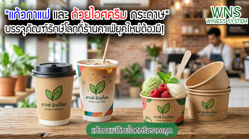 เครื่องพิมพ์บาร์โค้ดprinterquick, รับผลิตฉลากตราสินค้า, สติ๊เกอร์ดวงเปล่า, โปรเเกรมพิมพ์บาร์โค๊ด, เครื่องพิมพ์บาร์โค๊ด, จำหน่ายเครื่องพิมพ์บาร์โค๊ด, เครื่องปริ้นท์บาร์โค๊ดTSC, สติกเกอร์พิมพ์ฉลากสินค้า ,สติกเกอร์พิมพ์ฉลากยา, สติกเกอร์ราคาถูก, เครื่องพิมพ์ฉลากสินค้า, เครื่องพิมพ์สติกเกอร์, เครื่องพิมพ์ฉลากยา, เครื่องพิมพ์บาร์โค้ดขนาดเล็ก, เครื่องพิมพ์บาร์โค้ดแบบตั้งโต๊ะ, เครื่องพิมพ์บาร์โค้ดไม่ใช้หมึก, บรรจุภัณฑ์, บรรจุภัณฑ์อาหารเครื่องดื่ม, ถ้วยไอศครีมเเก้วกาแฟราคาประหยัด, เเก้วกาแฟราคาประหยัด, เครื่องพิมพ์ริบบอน, หมึกพิมพ์ริบบอน, เครื่องพิมพ์บาร์โค้ดพร้อมโปรเเกรม, printerquick, Winess System